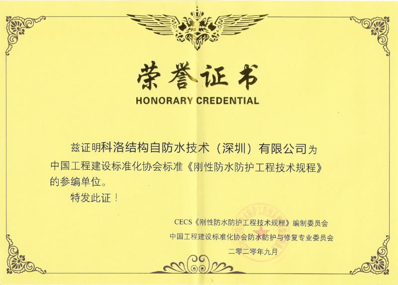 《剛性防水防護(hù)工程技術(shù)規(guī)程》正式施行，助力結(jié)構(gòu)自防水行業(yè)騰飛啟航