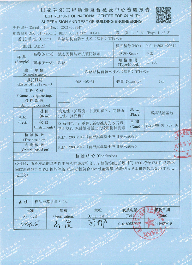 液態(tài)無機(jī)納米抗裂防滲劑檢測報(bào)告