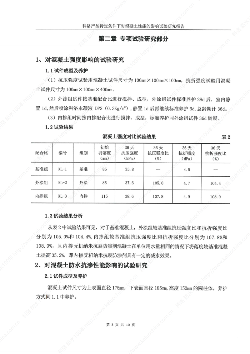 科洛產(chǎn)品特定條件下對混凝土性能的影響試驗研究報告-宜昌鼎誠工程技術服務_04