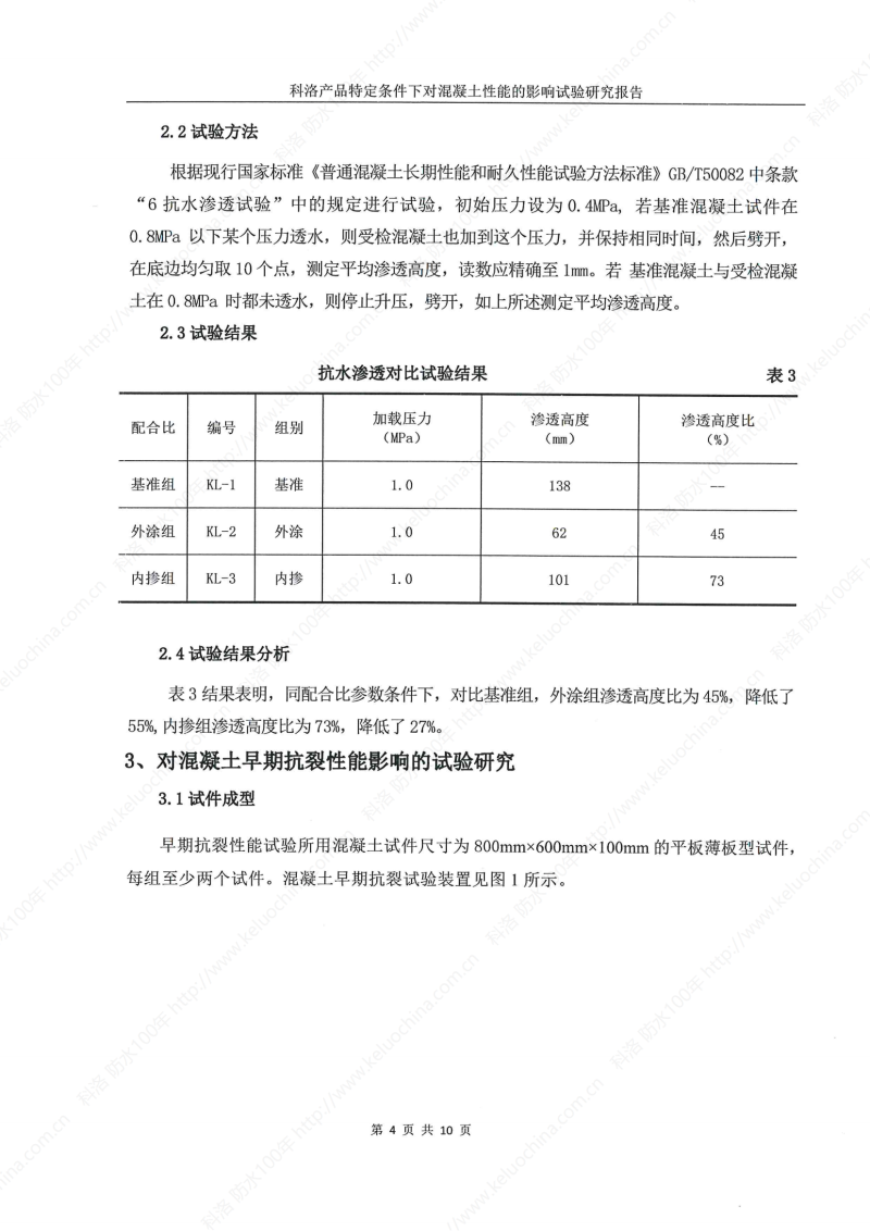 科洛產(chǎn)品特定條件下對混凝土性能的影響試驗研究報告-宜昌鼎誠工程技術服務_05