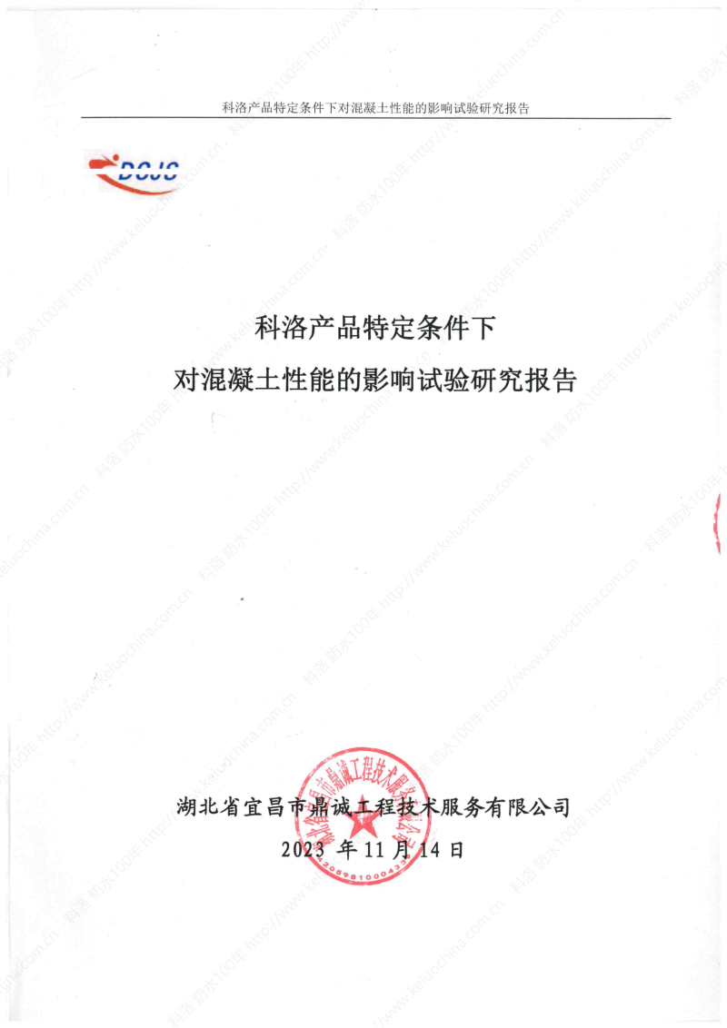 科洛產(chǎn)品特定條件下對混凝土性能的影響試驗研究報告-宜昌鼎誠工程技術服務_00