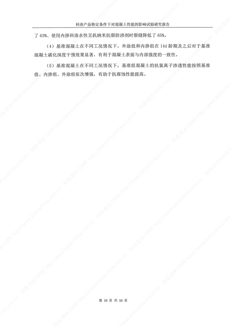 科洛產(chǎn)品特定條件下對混凝土性能的影響試驗研究報告-宜昌鼎誠工程技術服務_11