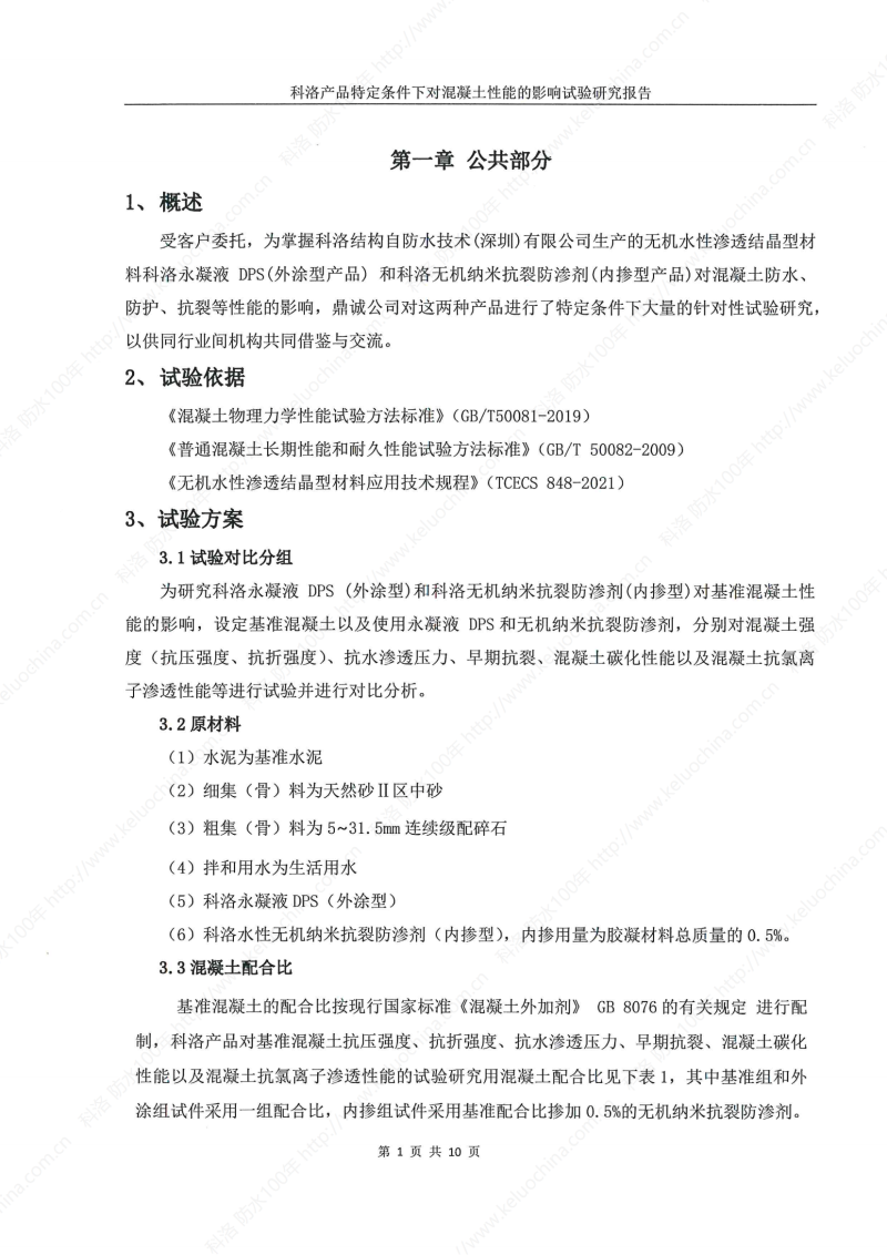 科洛產(chǎn)品特定條件下對混凝土性能的影響試驗研究報告-宜昌鼎誠工程技術服務_02