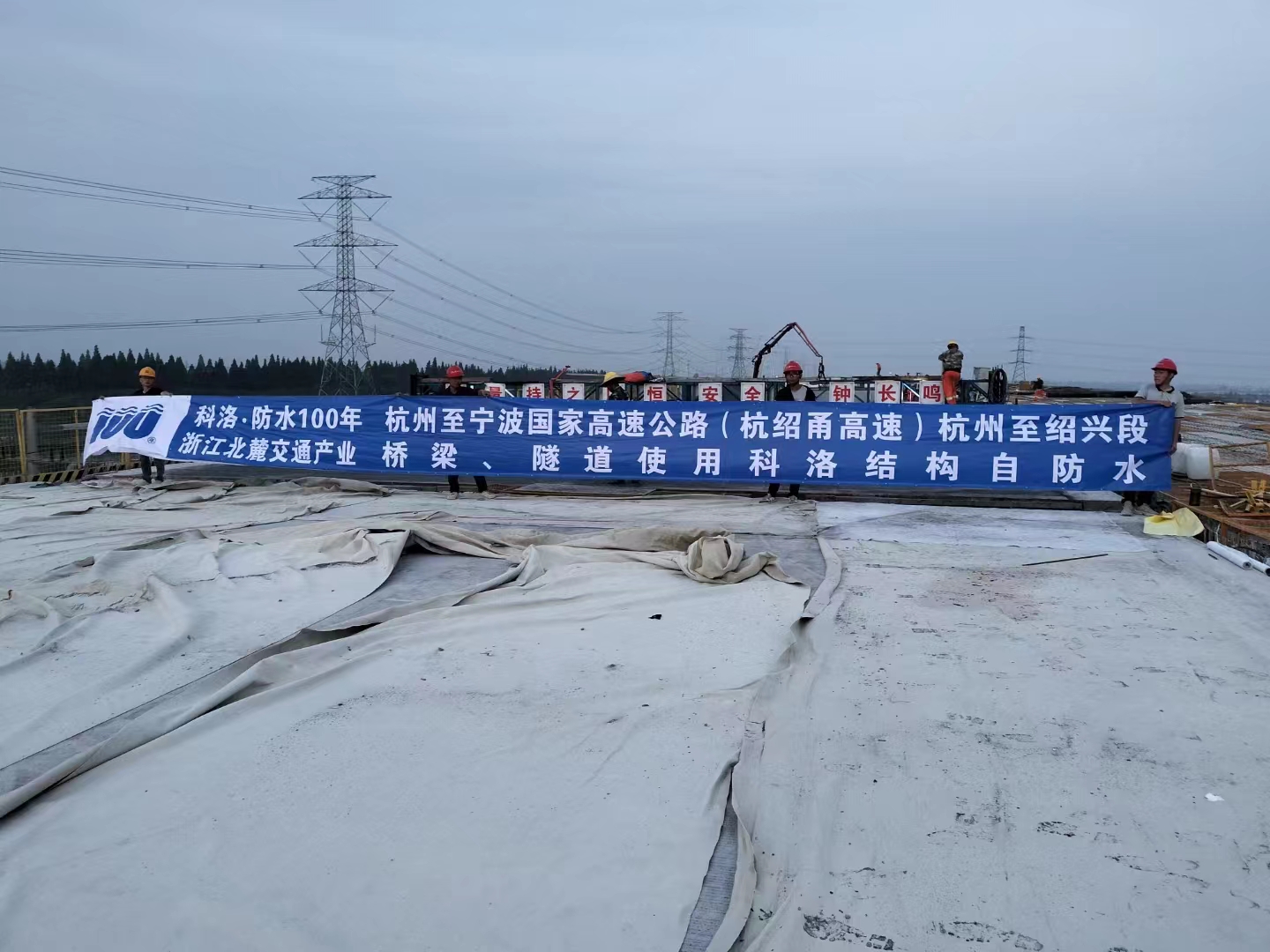 國家高速公路（杭紹甬高速）橋梁、隧道使用科洛結(jié)構(gòu)自防水