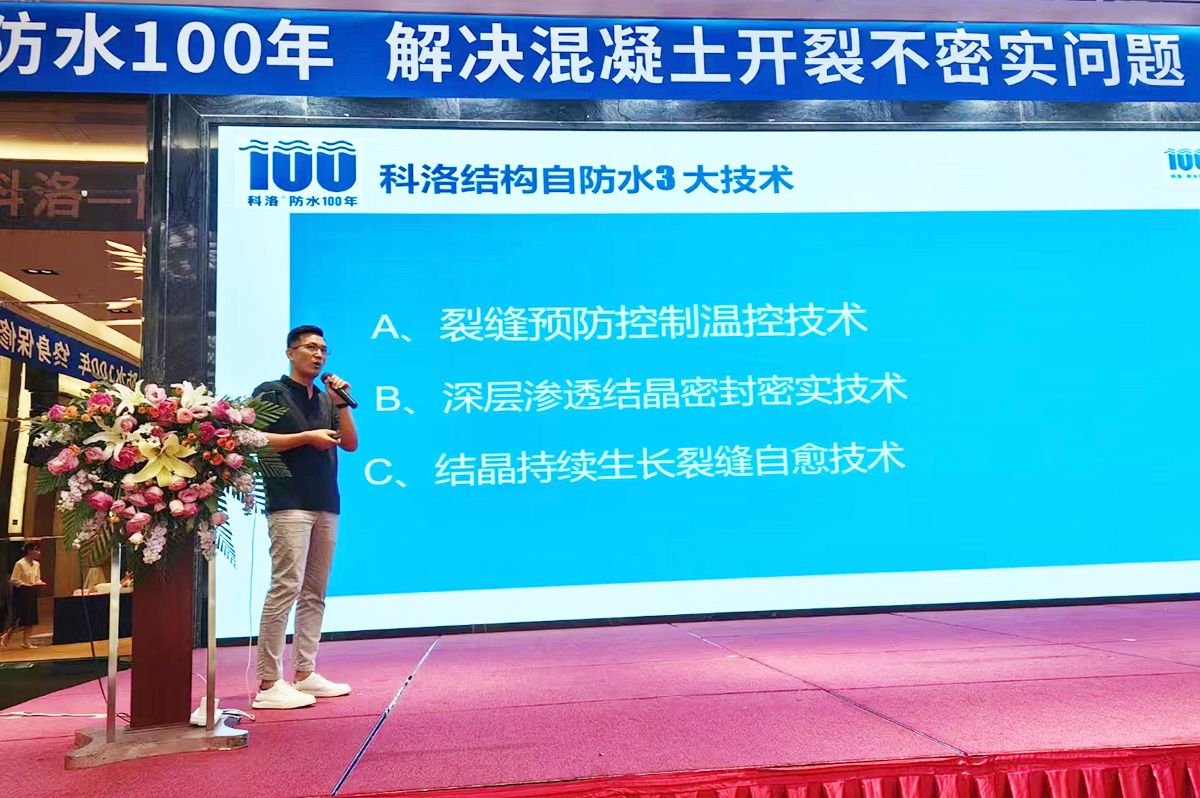 科洛防水總經(jīng)理?xiàng)铒w在山東宣貫會上介紹科洛結(jié)構(gòu)自防水三大技術(shù)