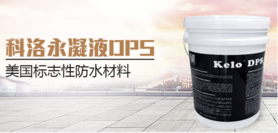 科洛水基滲透結晶防水劑