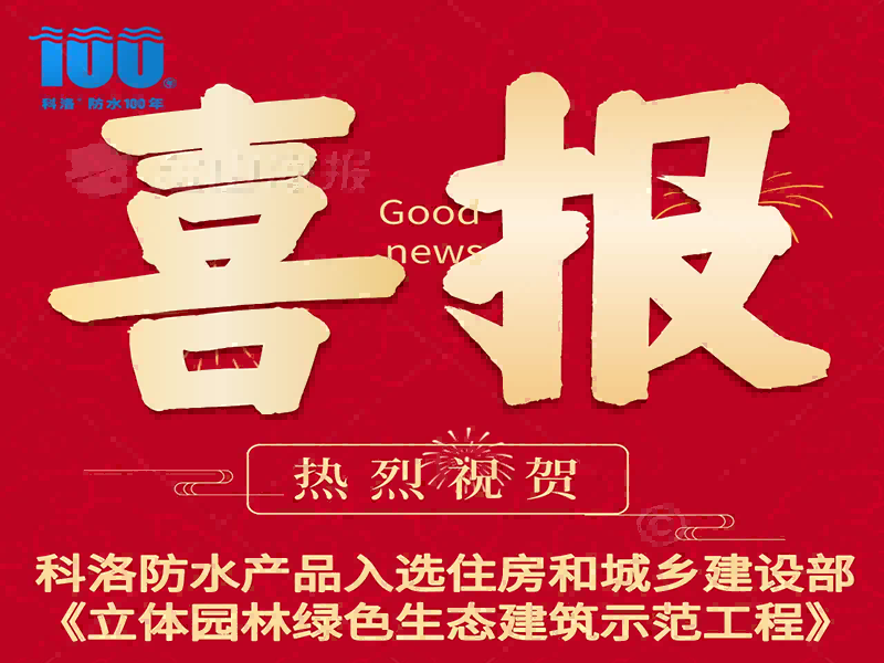 科洛防水入庫(kù)喜報(bào)