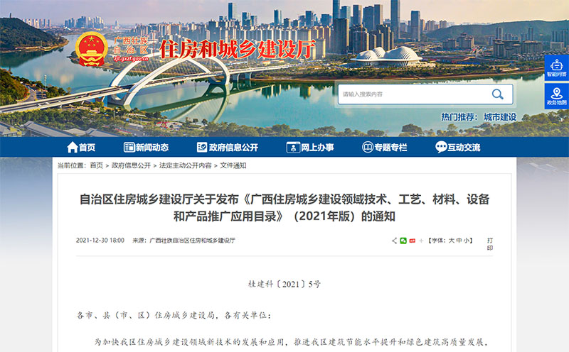 廣西住房城鄉(xiāng)建設(shè)領(lǐng)域技術(shù)、工藝、材料、設(shè)備和產(chǎn)品推廣應(yīng)用目錄公告