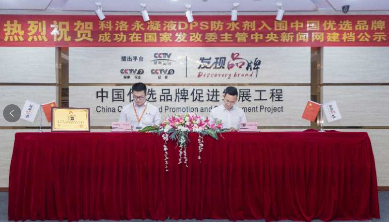 科洛永凝液DPS獲選優(yōu)選品牌，專業(yè)品質(zhì)杜絕建筑腐蝕