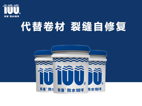 外涂型水泥基滲透結晶防水材料的特點及適用范圍