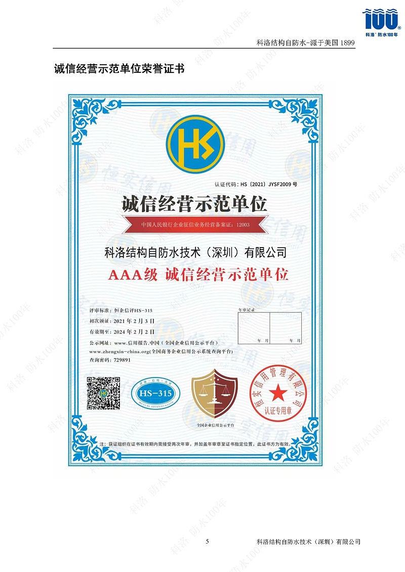 科洛結(jié)構(gòu)自防水施工技術(shù)方案20220606印_頁(yè)面_52