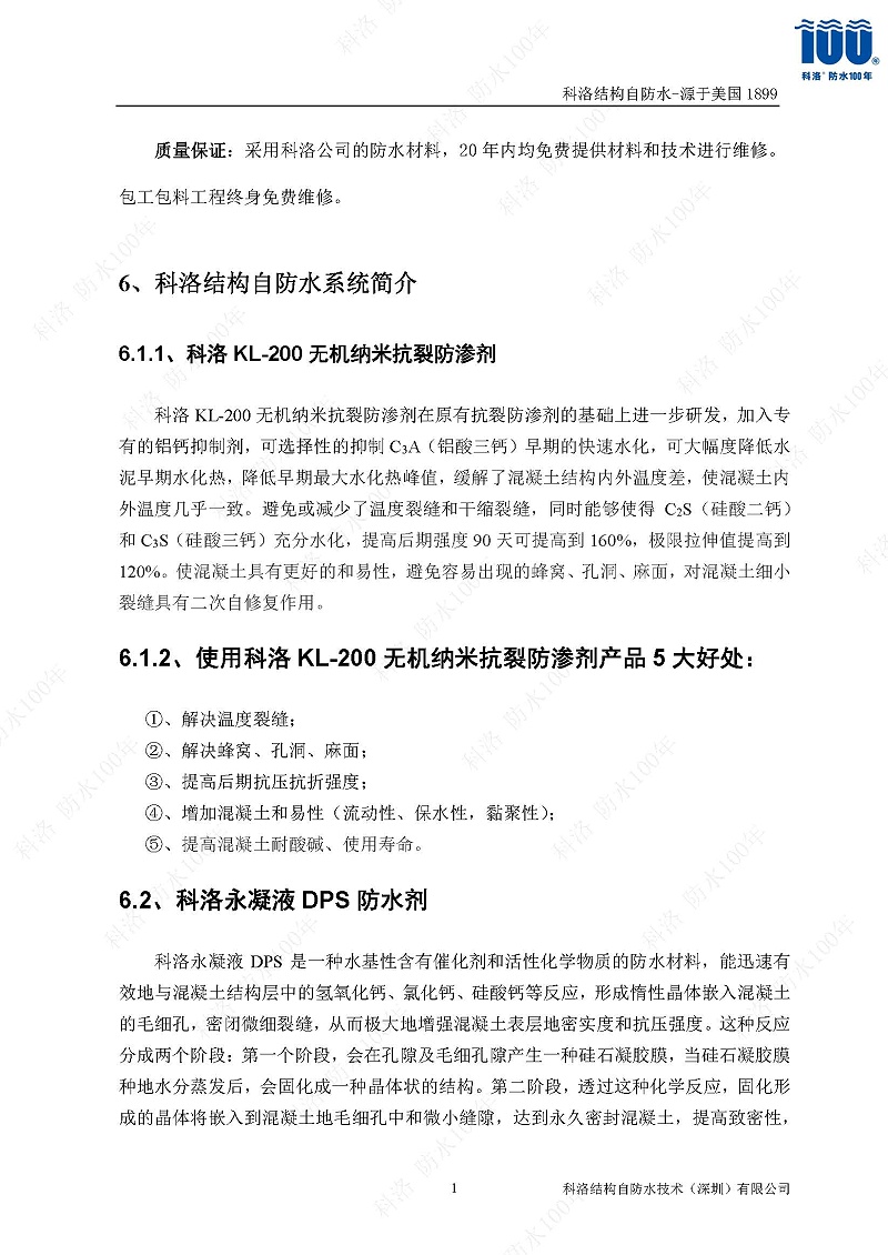 科洛結(jié)構(gòu)自防水施工技術(shù)方案20220606印_頁(yè)面_15