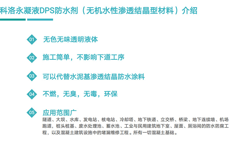 科洛永凝液DPS與其它常用防水材料如何選擇呢？